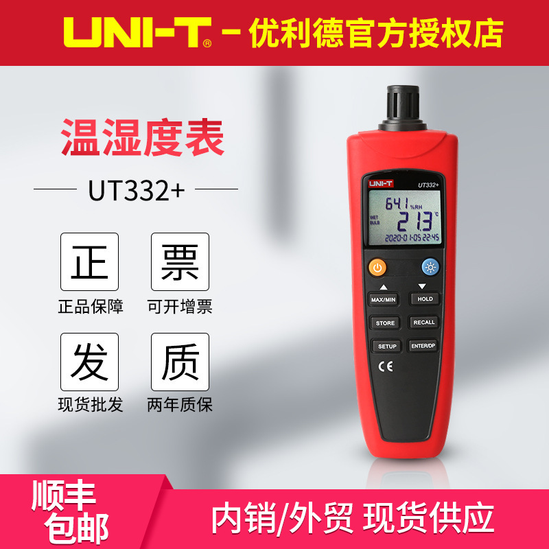 UT332+数字温湿度表工业级实验温湿度计 带软件USB数据传输
