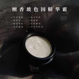 拍前联系客服檀香玻色因精华霜批发小批量备案化妆品厂家护肤品