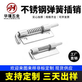 304不锈钢电柜设备插销CL225工业机柜平板焊接铁皮柜弹簧插销铰链