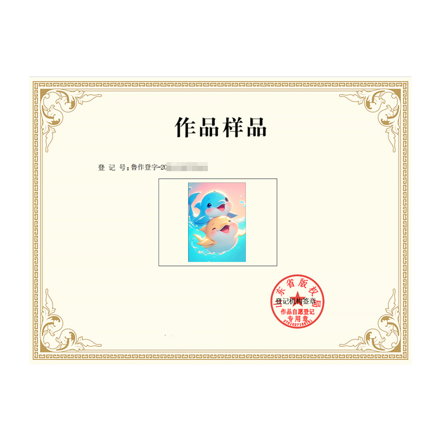 山东 版权