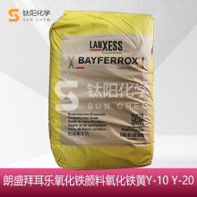 原装德国朗盛拜耳乐氧化铁黄Y-10耐高温末易分解Y20黄无机颜料Y30