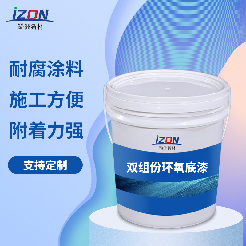 厂家批发 双组份环氧底漆 钢结构金属 防锈漆 附着力强防锈涂料