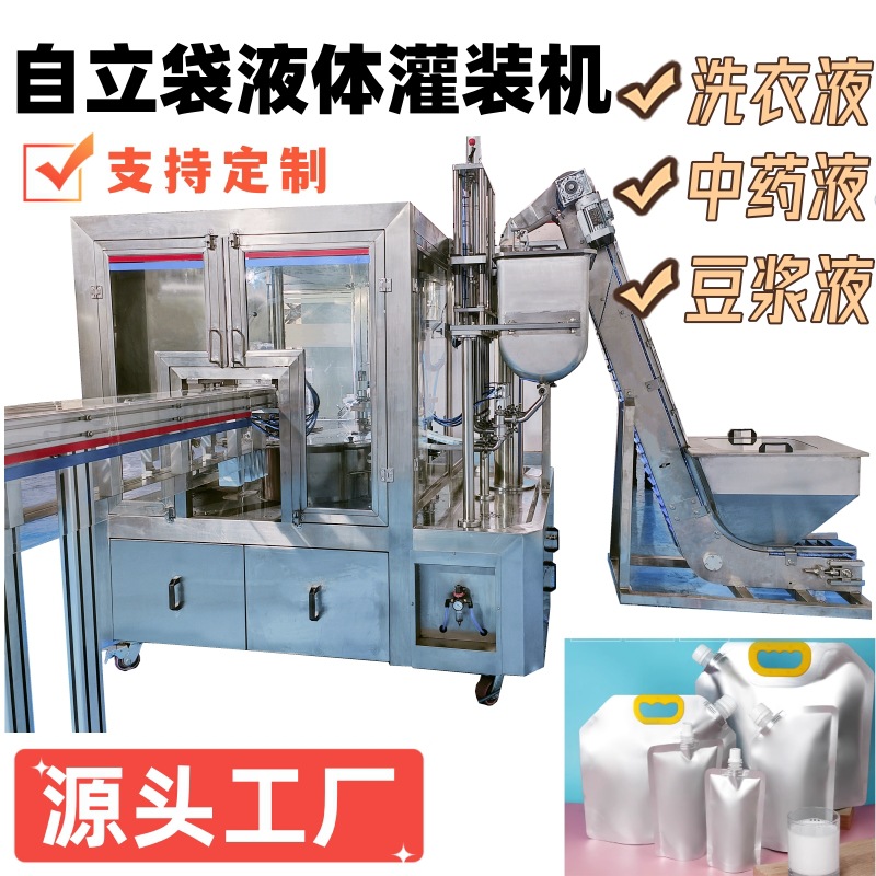 自立袋液体灌装机全自动洗衣液灌装封口一体机自动包装生产线设备