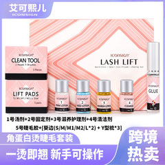 ICONSIGN艾可煕児ホットまつげセットLASH LIFTケラチン冷パーマまつ毛昇まつ毛術クロスボーダー