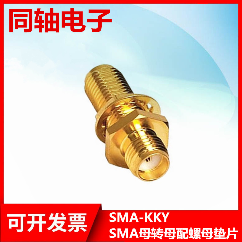SMA KKY SMA母转母中间带螺母垫片母对母射频天线转接头 全铜镀金