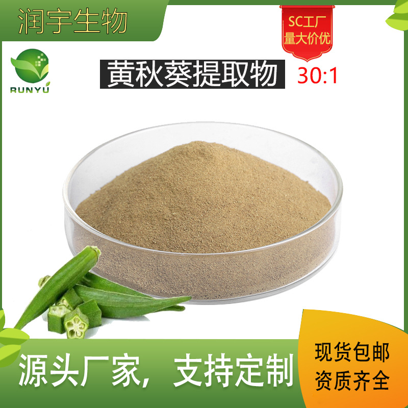 黄秋葵提取物 30:1 现货供应  秋葵提取物