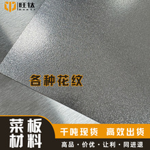TA1纯钛菜板材料 砧板原材料 菜板压花纹磨沙纹