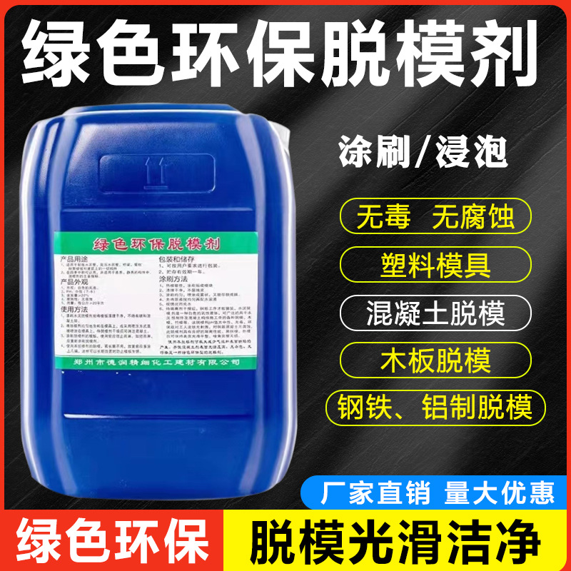 水泥脱模剂高温水性油性模板桥梁木模铁模钢模树脂预制板水泥