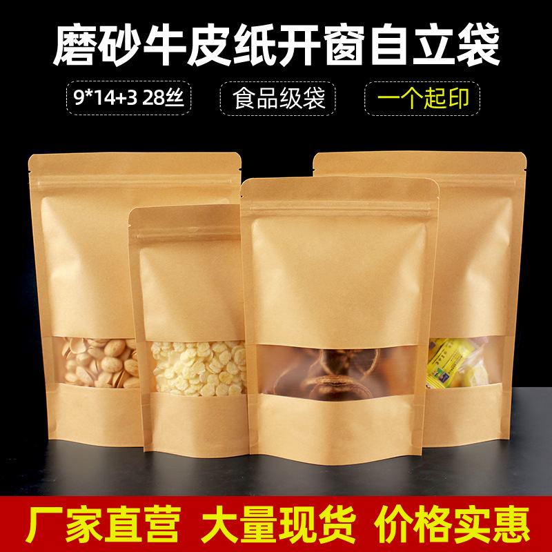 9*14+3加厚磨砂开窗牛皮纸自封袋食品包装袋花茶叶密封口袋现货