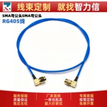 RG405蓝色半柔射频线SMA弯公头转SMA-JW弯公头转接信号测试延长线