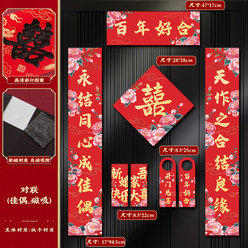 结婚对联磁吸男方入户大门女方出嫁喜联婚礼专用婚房布置装饰用品|undefined