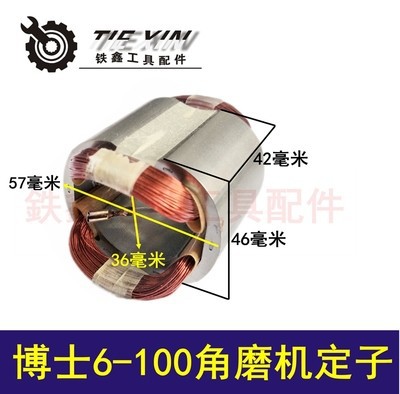 【货号04472】博世6-100角磨机定子。角磨机电机。角磨机配件