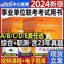 中公2024年事业单位联考试ABCDE类教材真题综合能力职业能力测验