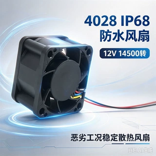 4028 IP68 防水风扇12V 14500转 恶劣工况稳定散热风扇