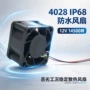 防水稳定散热4028风扇