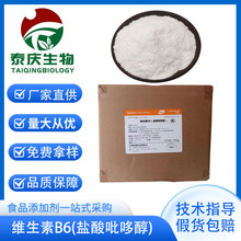 VB6吡哆素食品级营养强化剂盐酸吡哆醇食品添维生素B6CAS:65-23-6