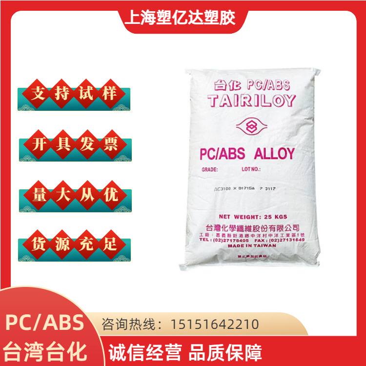 PC/ABS AC3100/台湾化纤阻燃用高抗冲耐温 电子电器汽车部件注塑