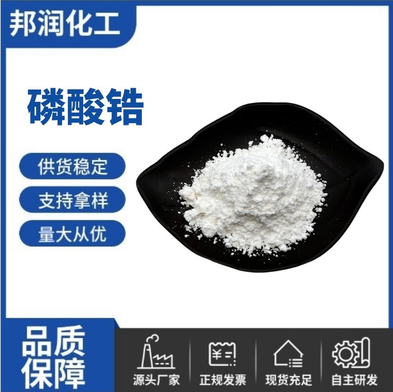 供应 高纯磷酸锆 工业级合成材料阻燃剂陶瓷材料催化剂 磷酸氢锆