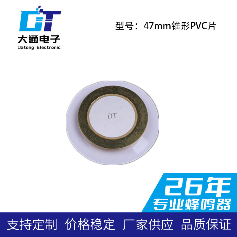 DT压电陶瓷蜂鸣片 47mm锥形音膜片 厂家直销蜂鸣片喇叭