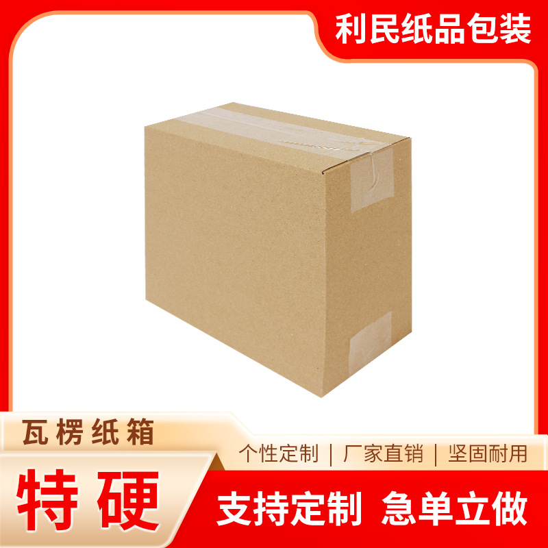 利民纸品食品行业瓦楞纸包装箱平粘式200*100*200可定制尺寸10个