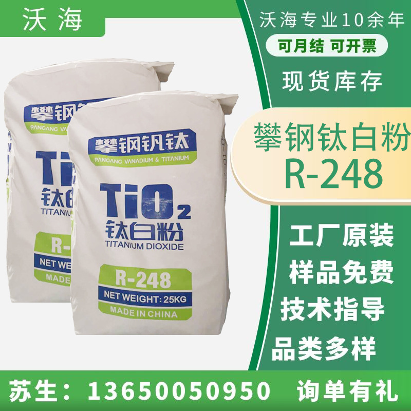 现货供应攀钢r248钛白粉 金红石型二氧化钛塑胶涂料使用248钛白粉