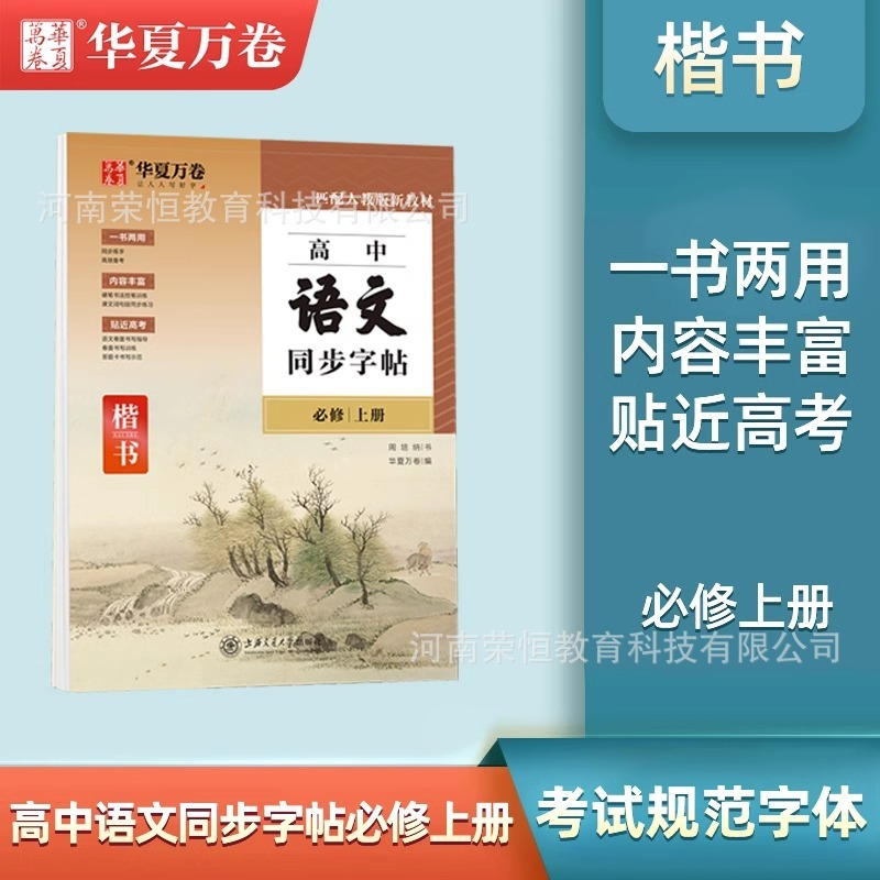 高校の国語の同期の字の帖の必修の上巻の下で人の版の高一の高校生の練習の字の帖の正楷を教えます。|undefined