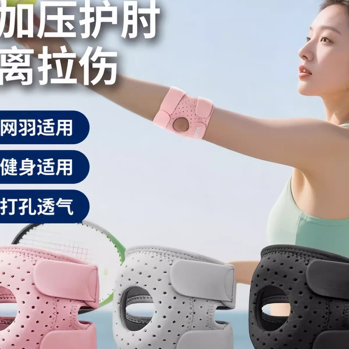 Sports elbow brace for basketball, badminton, tennis, fitness, and dance; wrap-around, pressure-absorbing, and shock-absorbing elbow brace.