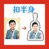 [来图--扣半身]