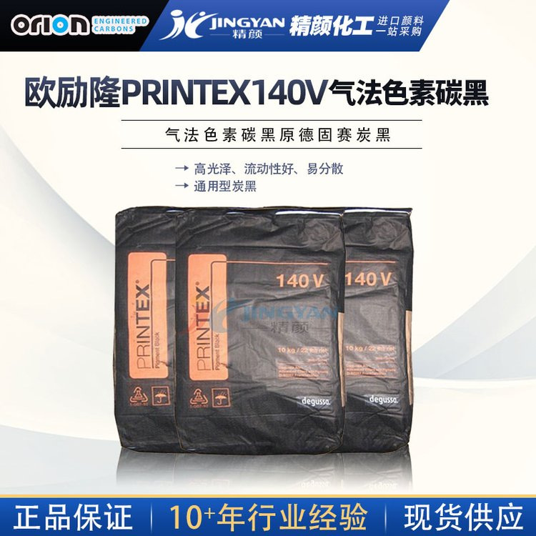 原装德国ORION欧励隆炭黑140V原德固赛气法色素炭黑PRINTEX-140V