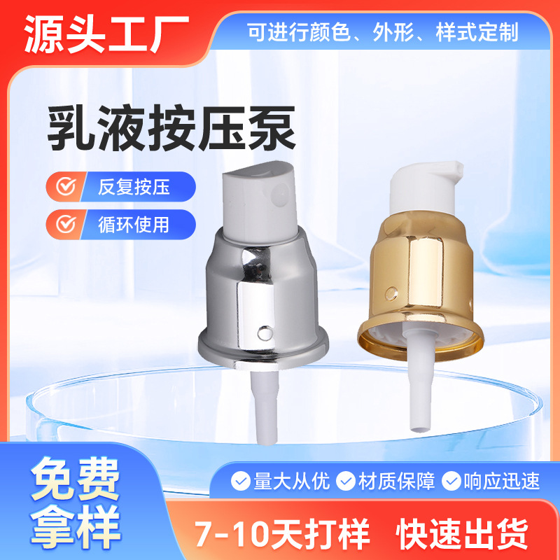裙边乳液泵喷雾泵氧化铝PP喷雾乳液鸡咀鸭咀喷头乳液泵20牙电化铝
