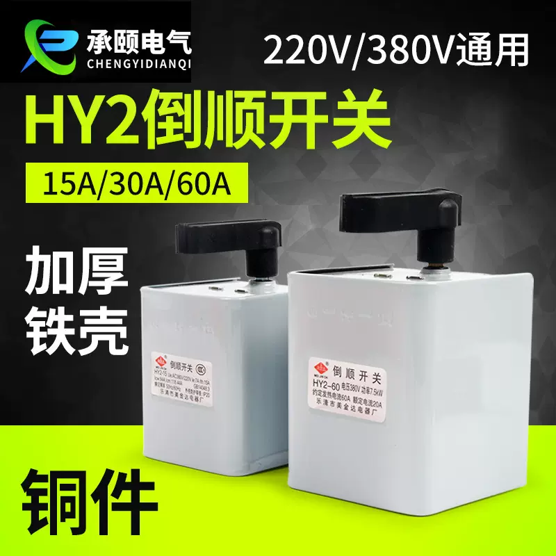 HY2-15三相倒顺开关 单相电动机正反转转换开关 加厚铁壳倒顺开关