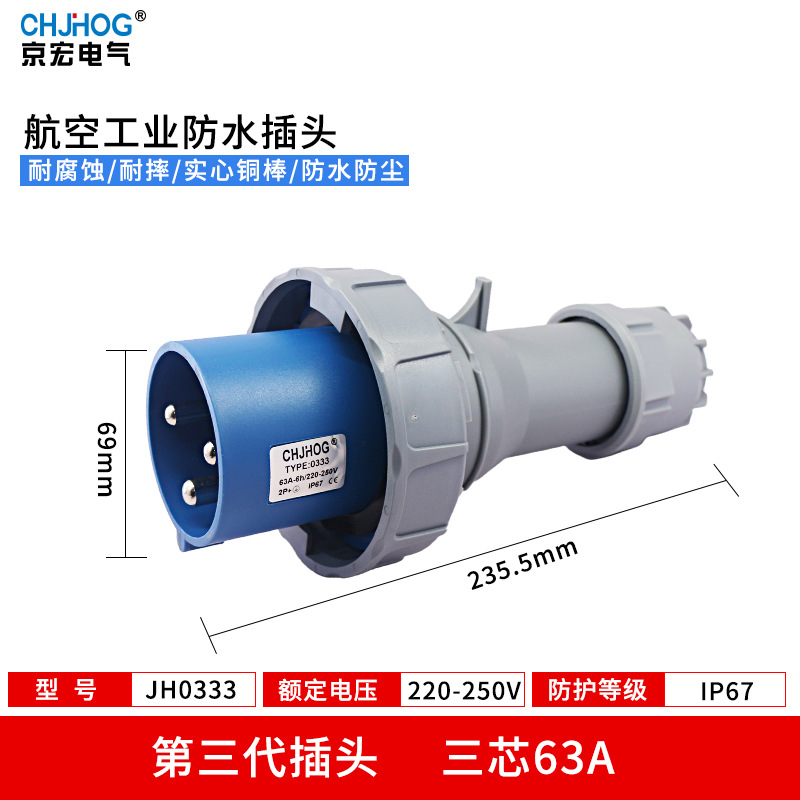 IP67工业防水插头63A航空插座大功率连接器3芯4线5芯非防爆JH0333