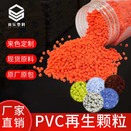 厂家PVC颗粒PVC再生料PVC挤出级注塑级颗粒