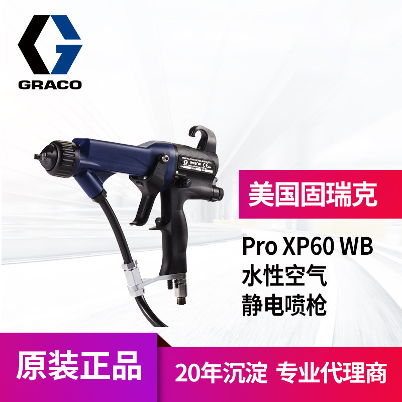冠品美国GRACO  XP60kv手动水性静电喷枪 L60T17空气静电喷漆枪
