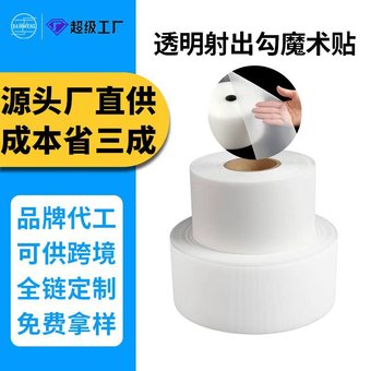 射出勾魔术贴婴儿柔软超薄魔术贴尼龙粘扣带超薄魔术贴射出勾批发