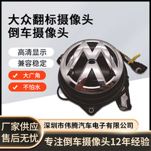 适用迈腾凌度高尔夫汽车倒车影像翻盖后视车载摄像头后IP68防水
