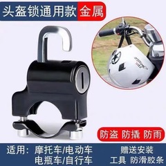 電気自動車ヘルメットロック電気自動車オートバイ汎用盗難防止固定機能ハンドルロックフック帽子ヘルメットロック