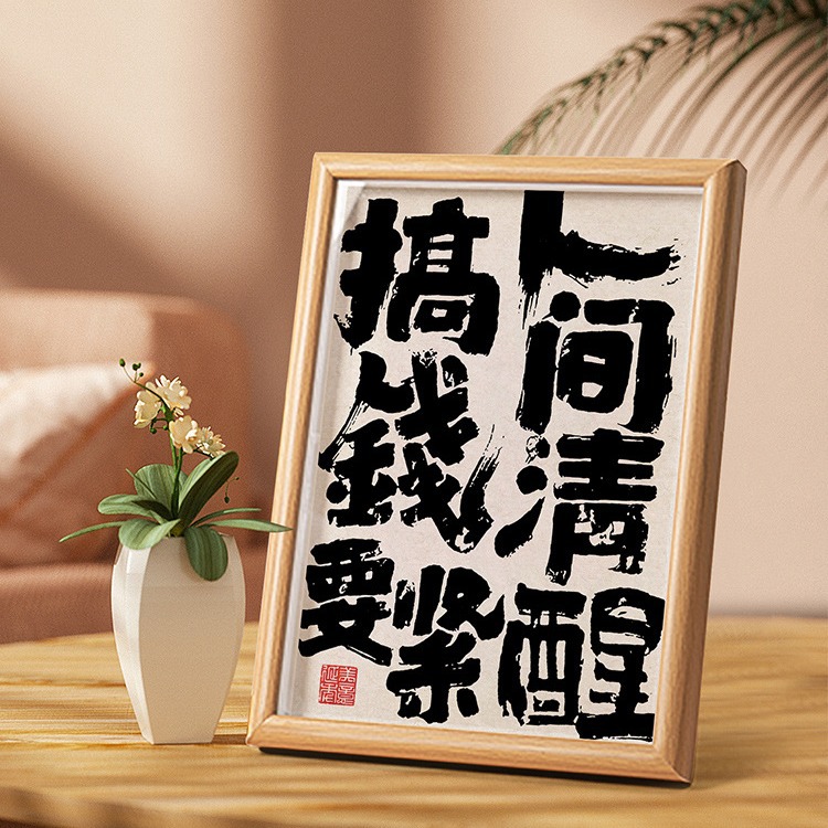 人間清醒搞錢要緊個性書法字畫擺台桌面辦公室掛畫相框畫玄關擺件