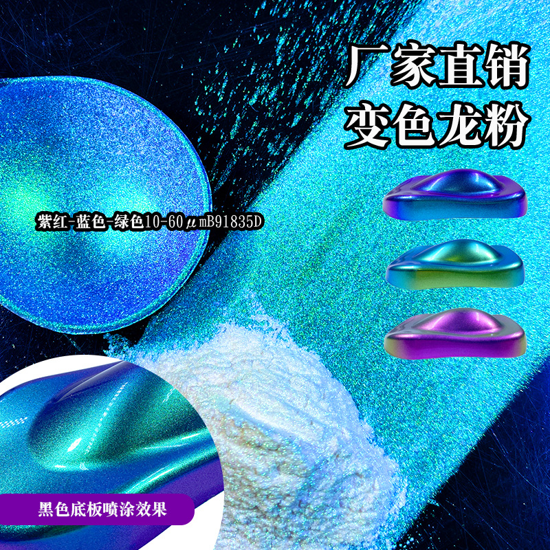 厂家批发3D耗材用变色龙粉喷涂塑料用幻彩霓虹偏变色龙珠光粉现货