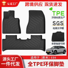 适用于蔚来ES6全车TPE脚垫专车专用汽车脚垫汽车tpe环保脚垫批发