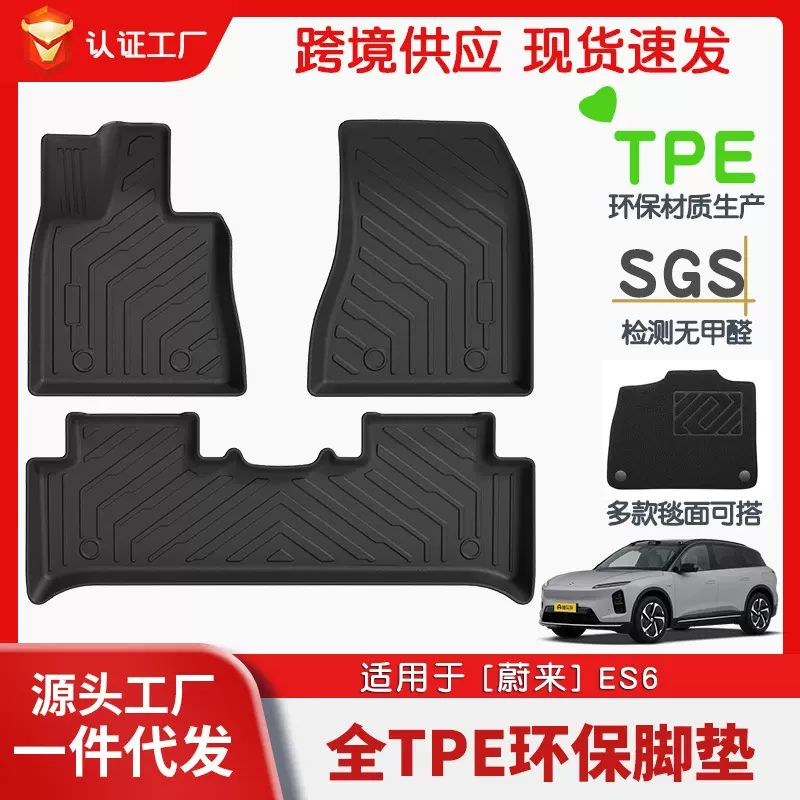 适用于蔚来ES6全车TPE脚垫专车专用汽车脚垫汽车tpe环保脚垫批发