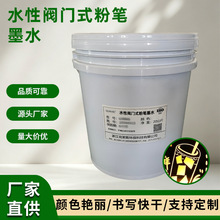 水性阀门式粉笔墨水桶装荧光笔填充墨液书写顺滑快干色彩鲜亮批发