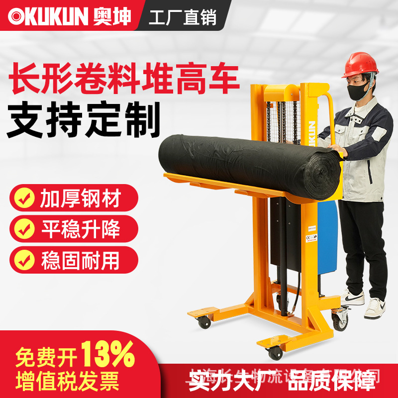 奥坤电动长形卷料堆高车圆形物料升高车卷膜防翻滚防滑卷筒搬运车