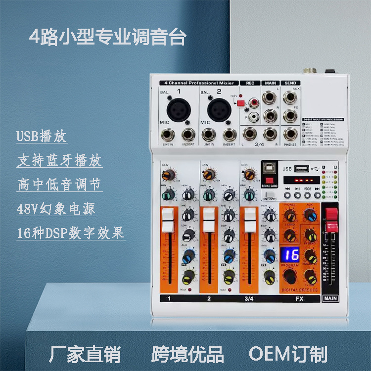 4路调音台带效果器跨境电商家用户外话筒小型K录音蓝牙混响舞台