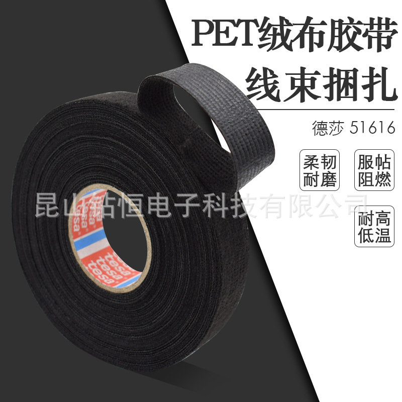 tesa51616德莎51616PET绒布电工胶带发动机机舱线束固定降噪捆扎