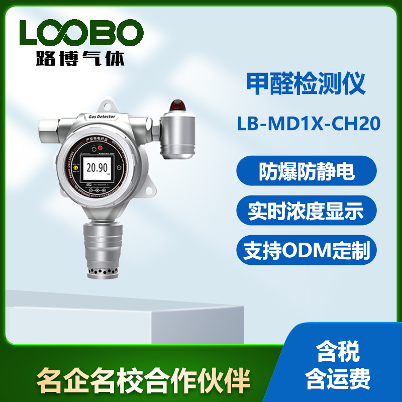 固定式甲醛检测仪 防爆型甲醛探测器 甲醛浓度精准测量仪