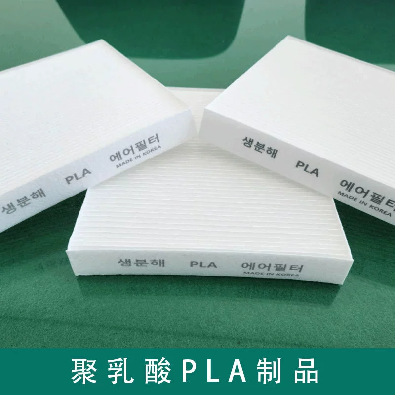 Поставка производителем продуктов из полимолочной кислоты PLA, фильтров для очистки воздуха, автомобильных фильтров кондиционирования воздуха, биоразлагаемого материала