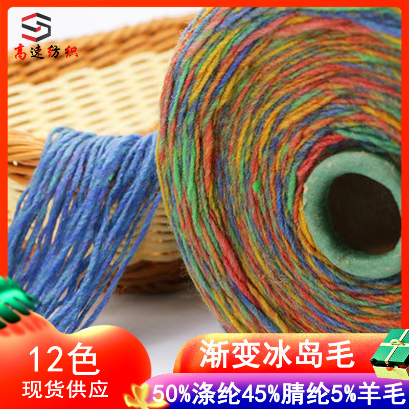 羊毛渐变冰岛毛毛线段染花式纱渐变色粗针纱帽子围巾纱线厂家批发