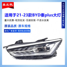 适用于21-23款BYD比亚迪秦PLUS大灯总成车头左右 LED前照灯半总成