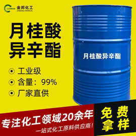 现货1kg起售 月桂酸异辛酯 工业级CAS84713-06-4月桂酸异辛酯